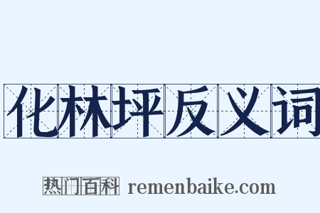 化林坪反义词是什么意思的图片